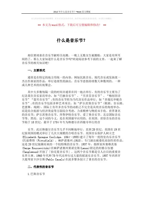 2018年什么是音乐节？-word范文模板 (3页)