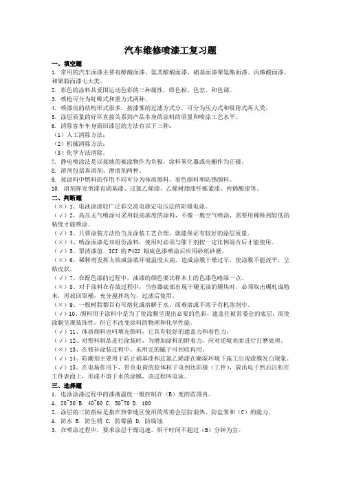 汽车维修喷漆工复习题