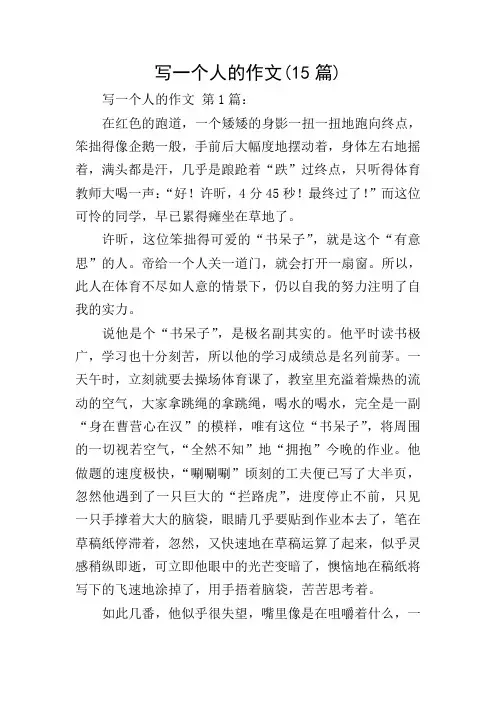 写一个人的作文(15篇)