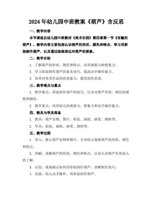 2024年幼儿园中班教案《葫芦》含反思