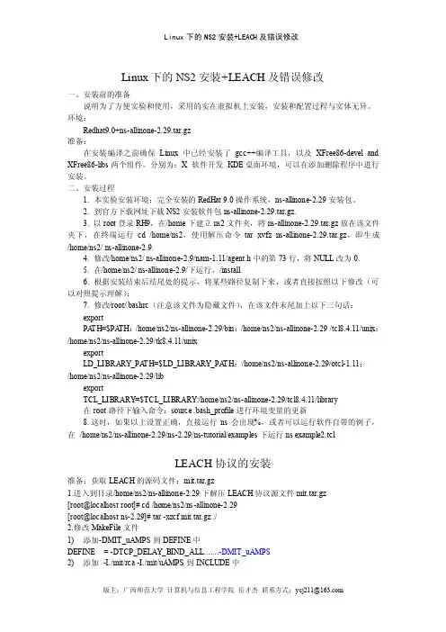 Linux下的NS2-2.29安装及错误调试