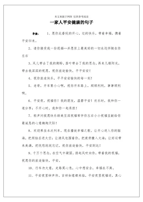 一家人平安健康的句子