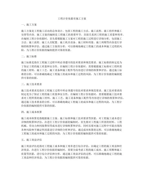 工程计价依据有施工方案