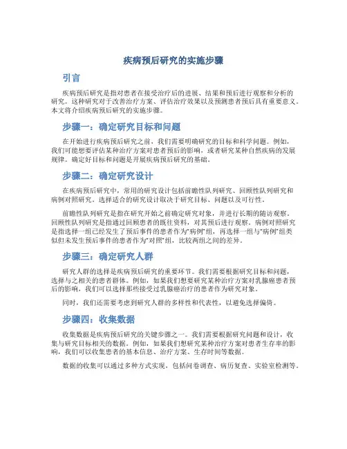 疾病预后研究的实施步骤