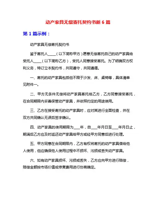 动产家具无偿寄托契约书新6篇