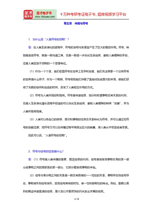 邵培仁《传播学》(修订版)配套题库【课后习题】(传播与符号)【圣才出品】