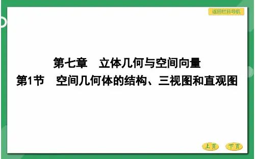 高三总复习数学优质课件 空间几何体的结构、三视图和直观图
