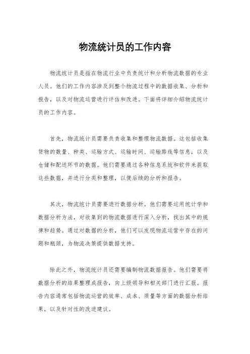 物流统计员的工作内容