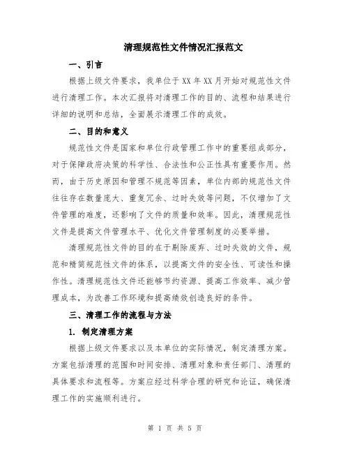 清理规范性文件情况汇报范文