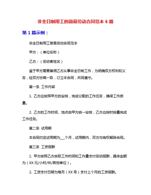 非全日制用工的简易劳动合同范本6篇