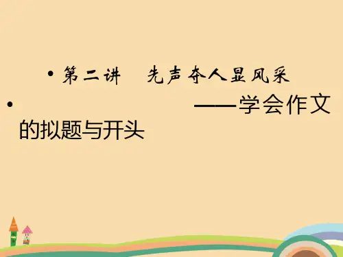 高三语文写作技巧复习指导PPT优秀课件