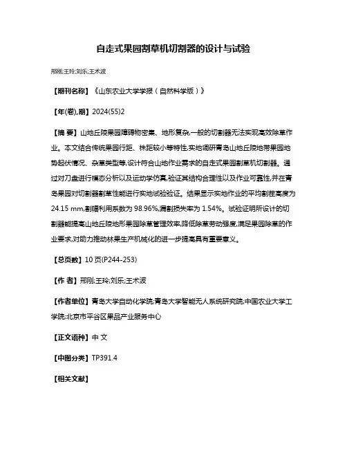 自走式果园割草机切割器的设计与试验