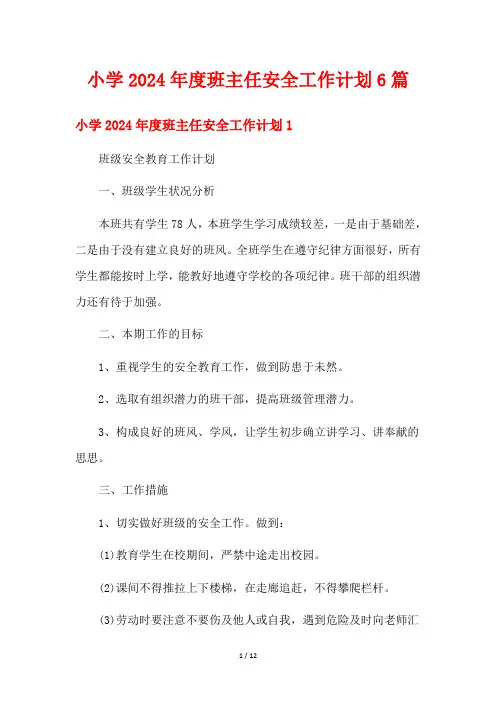 小学2024年度班主任安全工作计划6篇