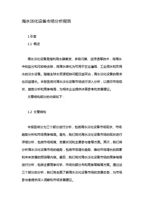 海水淡化设备市场分析报告