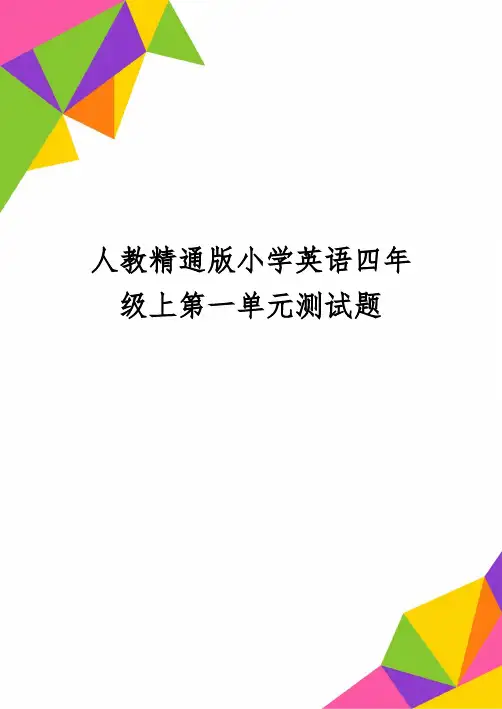 人教精通版小学英语四年级上第一单元测试题