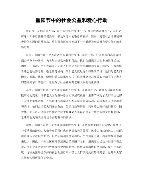重阳节中的社会公益和爱心行动
