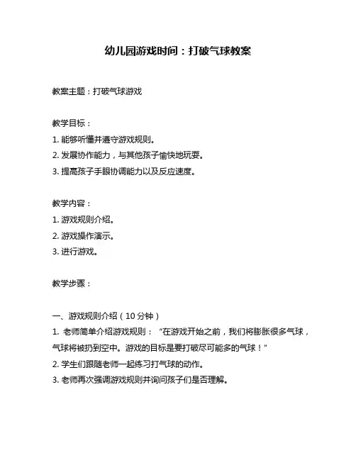 幼儿园游戏时间：打破气球教案