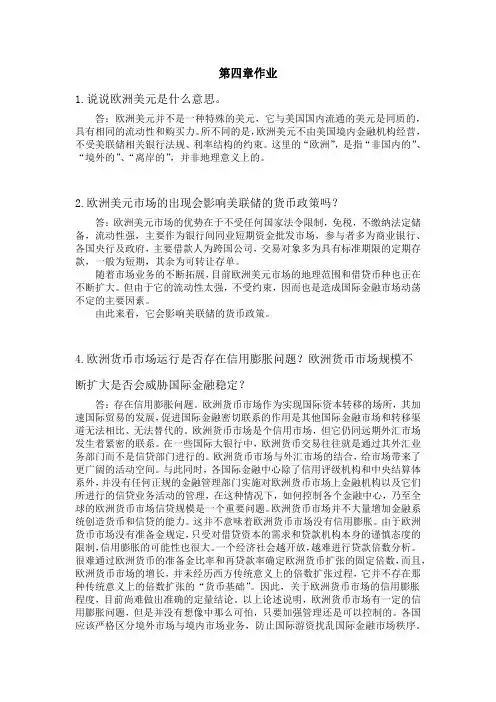 国际金融学陈雨露第四版课后习题答案 第四章