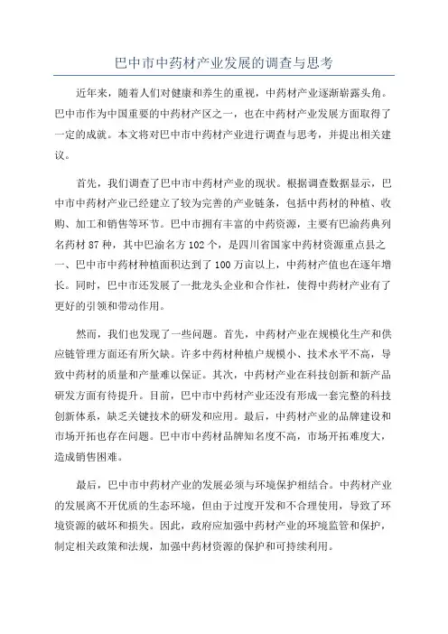巴中市中药材产业发展的调查与思考