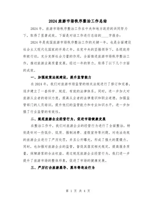 2024旅游市场秩序整治工作总结(2篇)