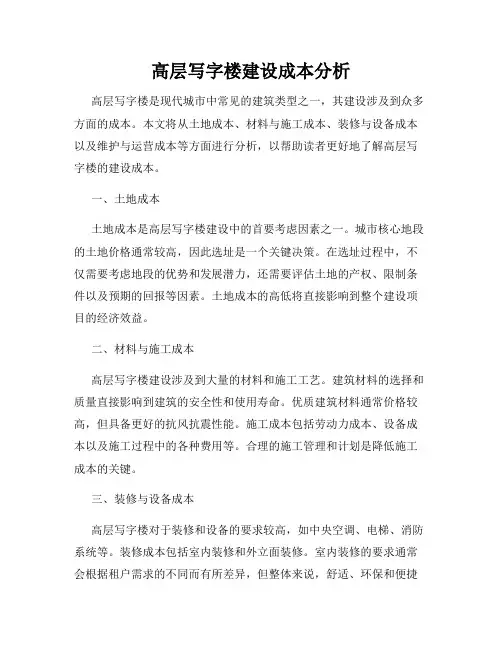 高层写字楼建设成本分析