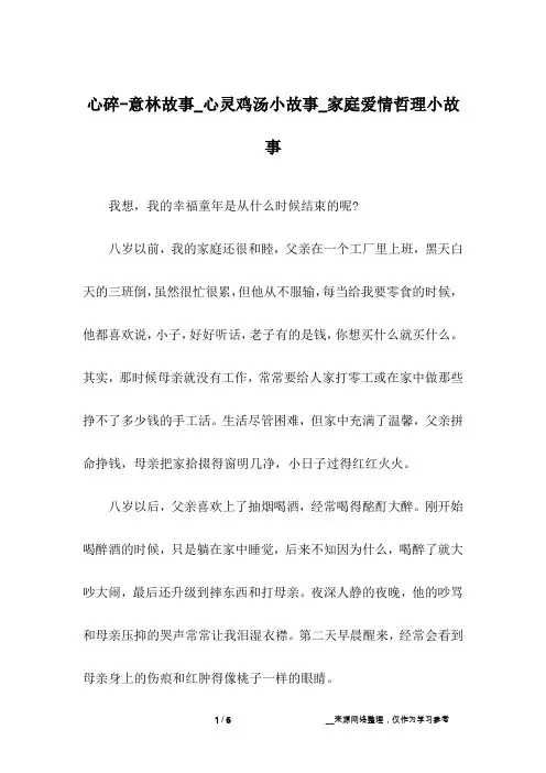 心碎-意林故事_心灵鸡汤小故事_家庭爱情哲理小故事
