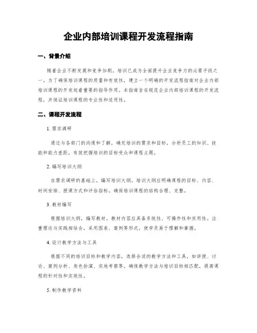 企业内部培训课程开发流程指南