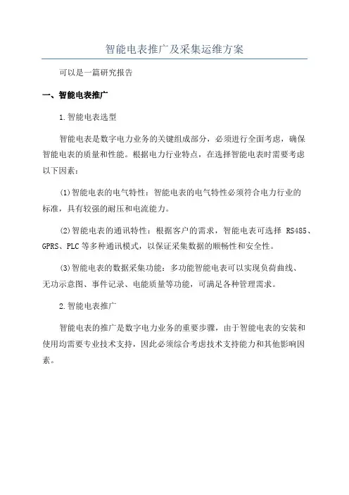 智能电表推广及采集运维方案