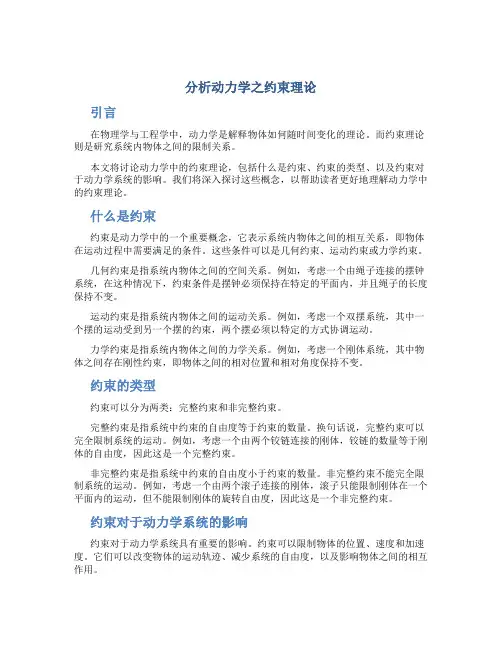 分析动力学之约束理论