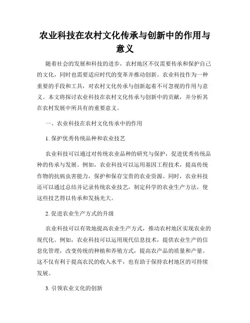 农业科技在农村文化传承与创新中的作用与意义