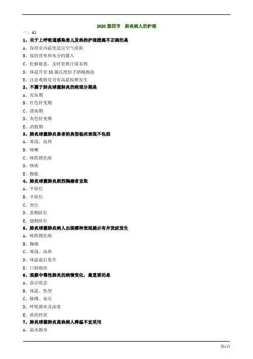 2020年护士资格考试练习题与解析第四节 肺炎病人的护理