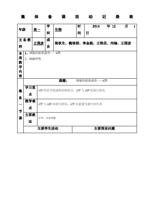 高一生物组集体备课活动记录表