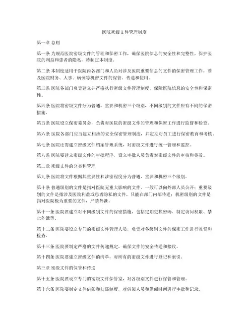 医院密级文件管理制度
