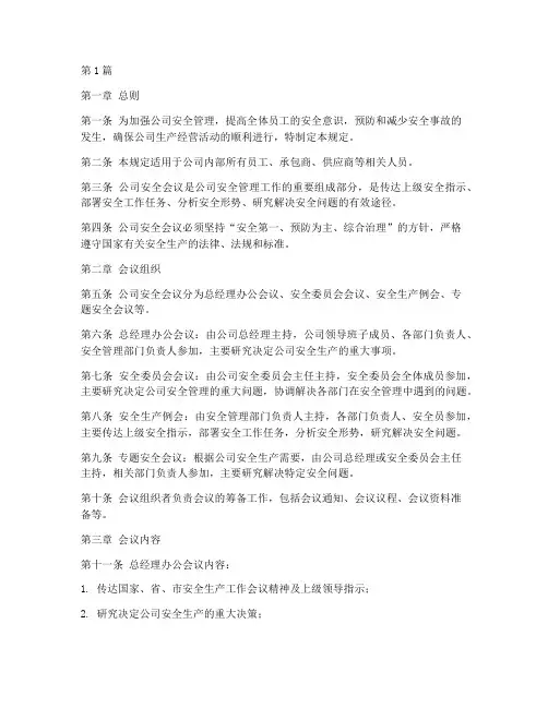 公司安全会议规定(3篇)