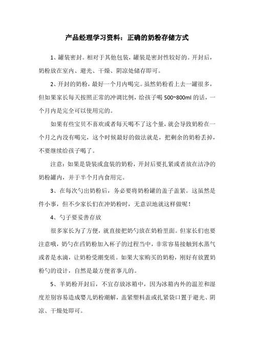 产品经理学习资料：正确的奶粉存储方式