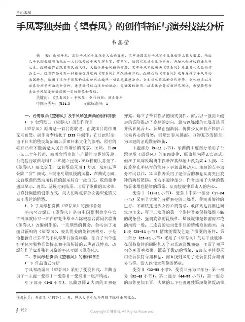手风琴独奏曲《望春风》的创作特征与演奏技法分析