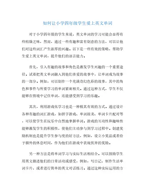 如何让小学四年级学生爱上英文单词