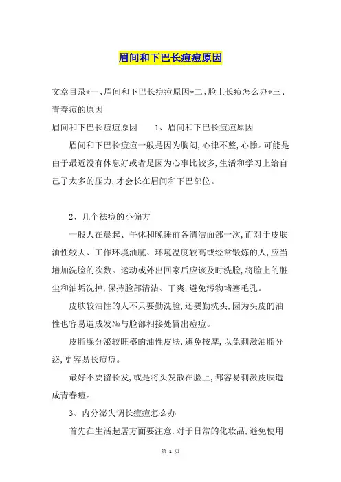 眉间和下巴长痘痘原因