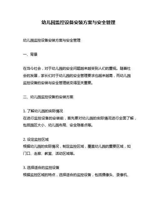 幼儿园监控设备安装方案与安全管理