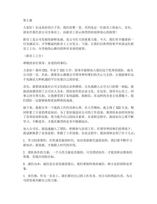 欢迎新员工上台发言稿(3篇)