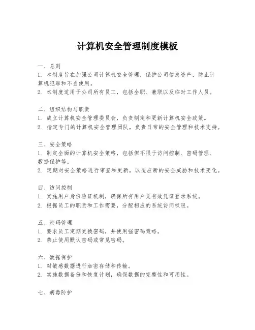 计算机安全管理制度模板