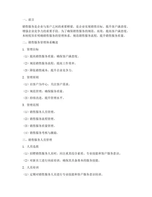 销售服务管理制度及体系