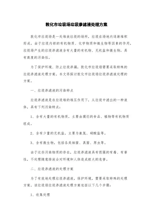 敦化市垃圾场垃圾渗滤液处理方案