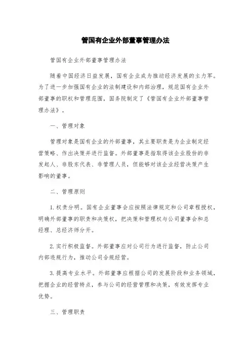 管国有企业外部董事管理办法