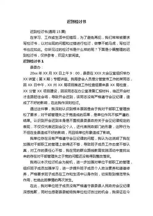 迟到检讨书（通用15篇）