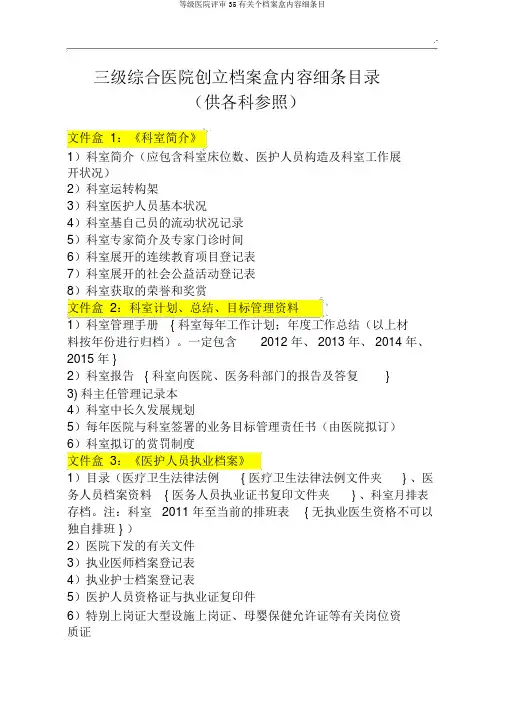 等级医院评审35有关个档案盒内容细条目