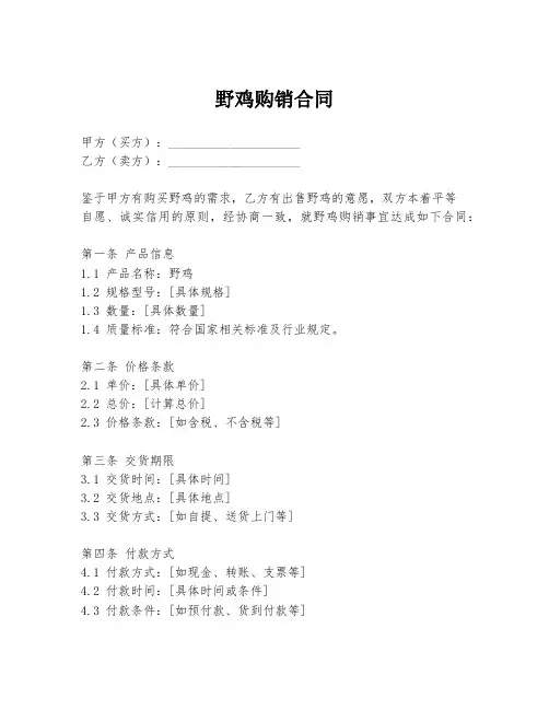野鸡购销合同