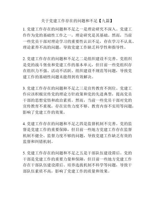关于党建工作存在的问题和不足【九篇】