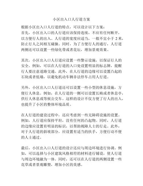 小区出入口人行道方案