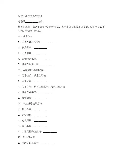 设施农用地备案申请书范本